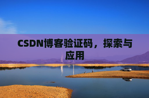 CSDN博客验证码，探索与应用