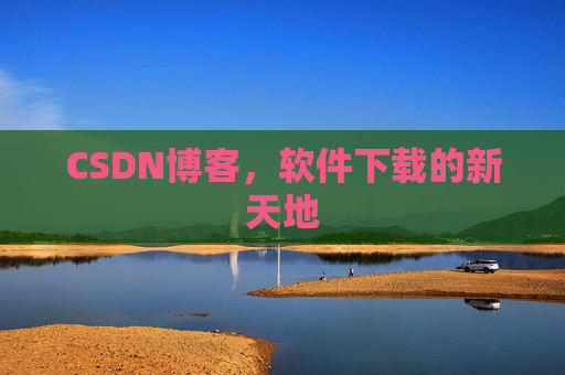CSDN博客，软件下载的新天地