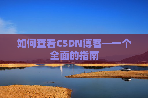 如何查看CSDN博客—一个全面的指南