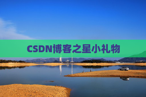 CSDN博客之星小礼物