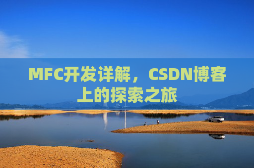 MFC开发详解，CSDN博客上的探索之旅