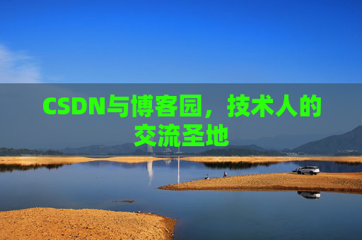 CSDN与博客园，技术人的交流圣地